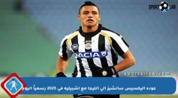 عودة أليكسيس سانشيز إلى الليجا مع إشبيلية في 2025 رسمياً اليوم